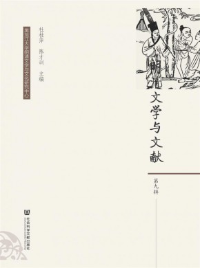 明清文学与文献期刊